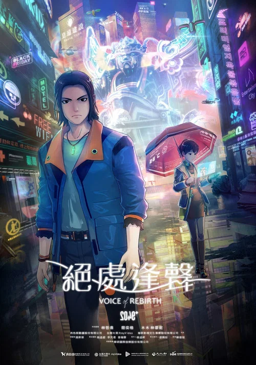 2049+絕處逢聲 постер
