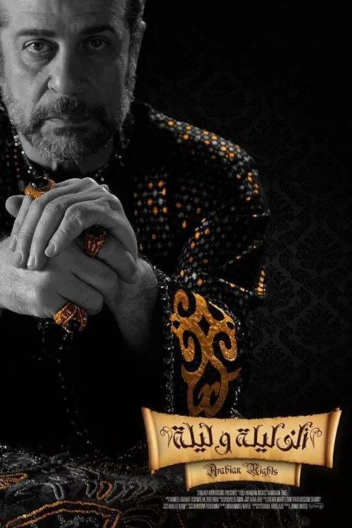 ألف ليلة وليلة постер