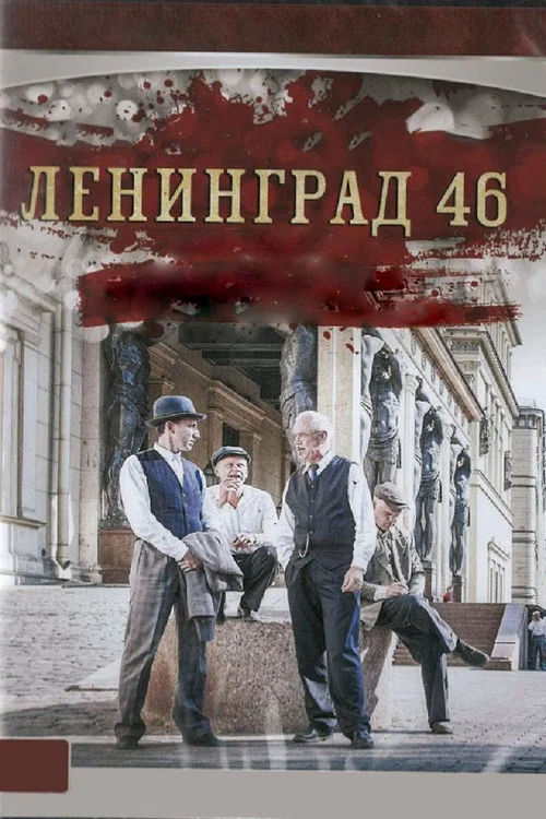 Ленинград 46 постер