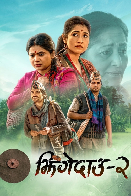 झिंगेदाउ २ постер