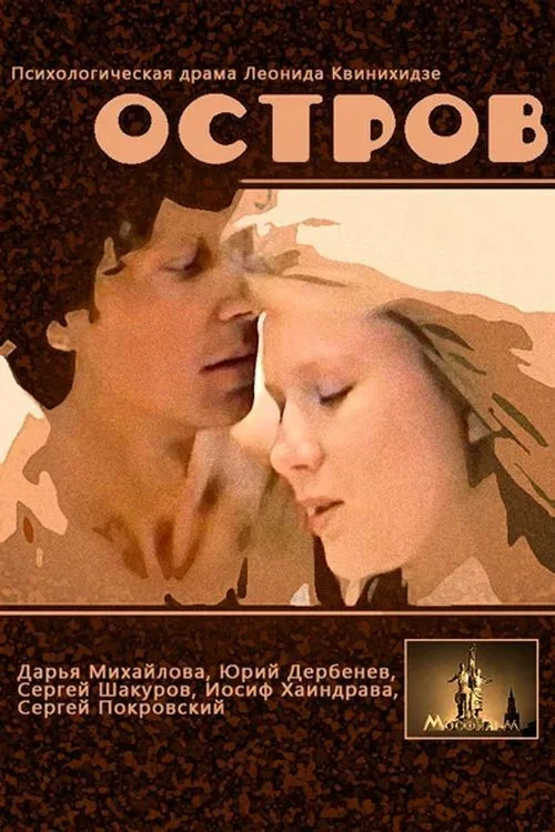 Остров постер