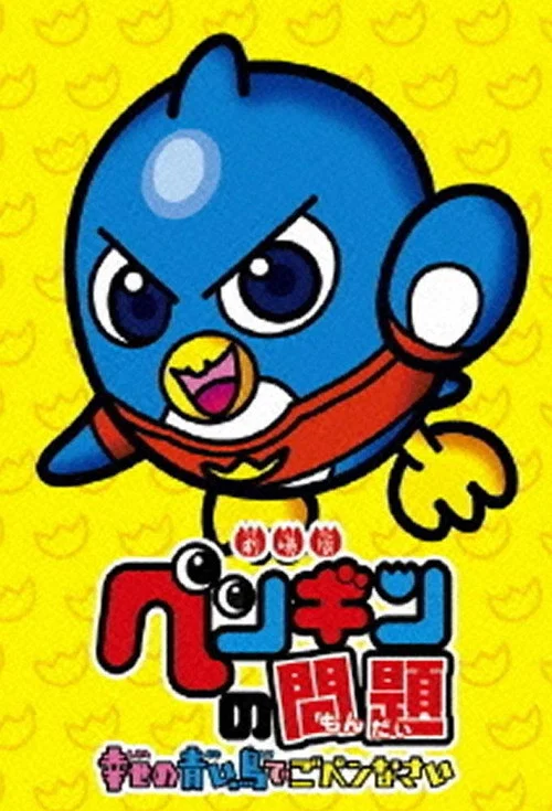 ペンギンの問題 постер