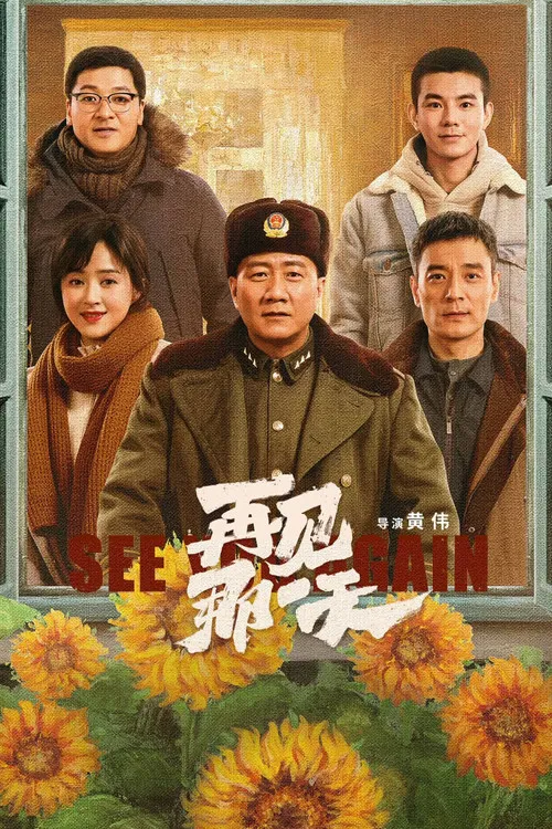 再见那一天 постер