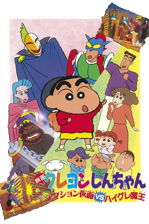 クレヨンしんちゃん アクション仮面VSハイグレ魔王 постер