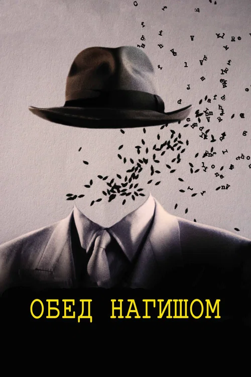 Обед нагишом постер