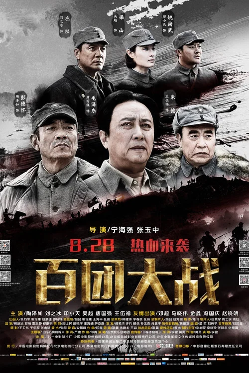 百团大战 постер
