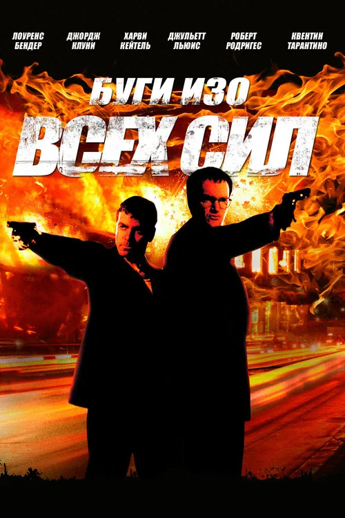 Буги Изо Всех Сил постер