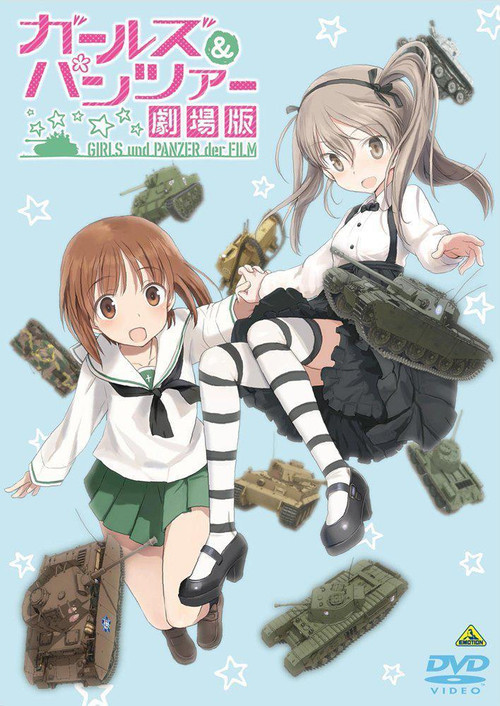 ガールズ&パンツァー 劇場版 映像特典 愛里寿・ウォー！ постер