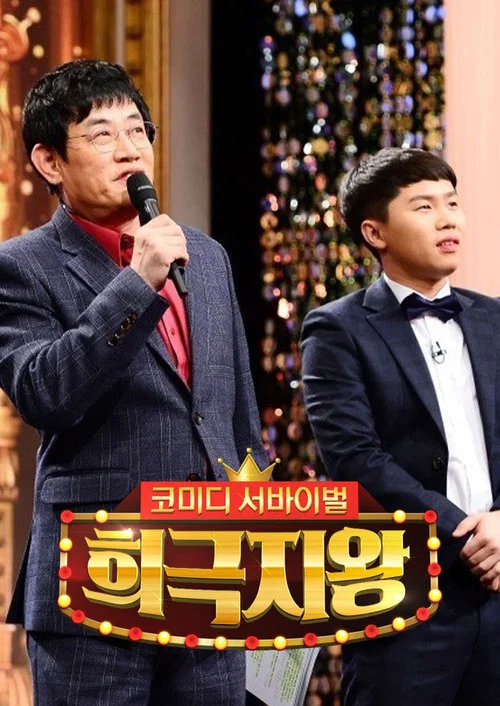 희극지왕 постер
