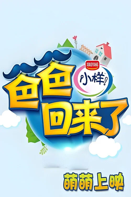 爸爸回来了 постер