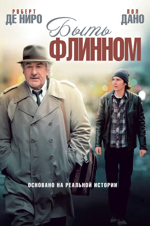 Быть Флинном постер