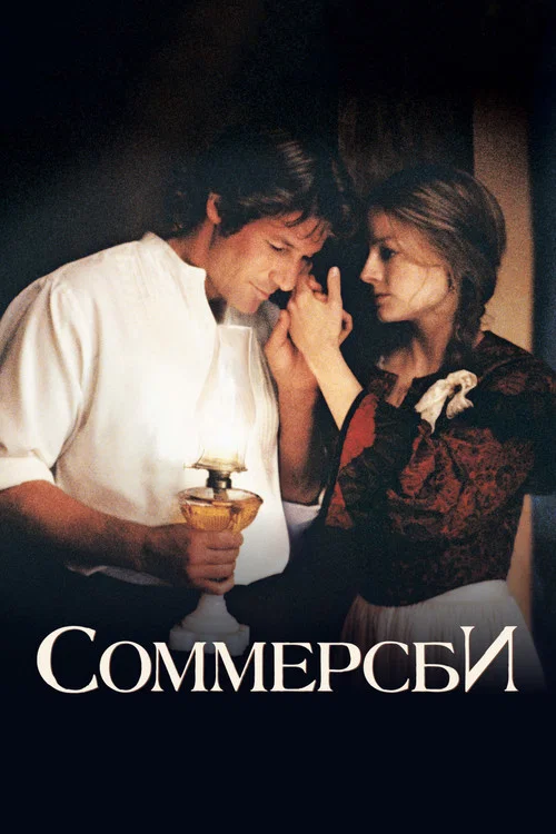 Соммерсби постер