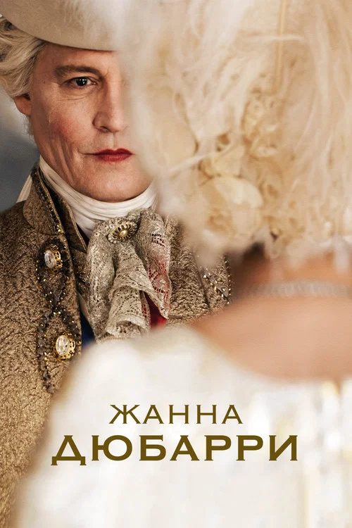 Жанна Дюбарри постер