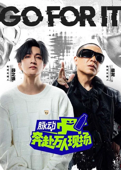 奔赴！万人现场 постер