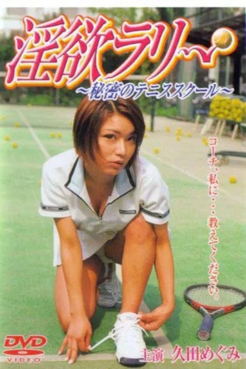 淫欲ラリー　秘密のテニススクール постер