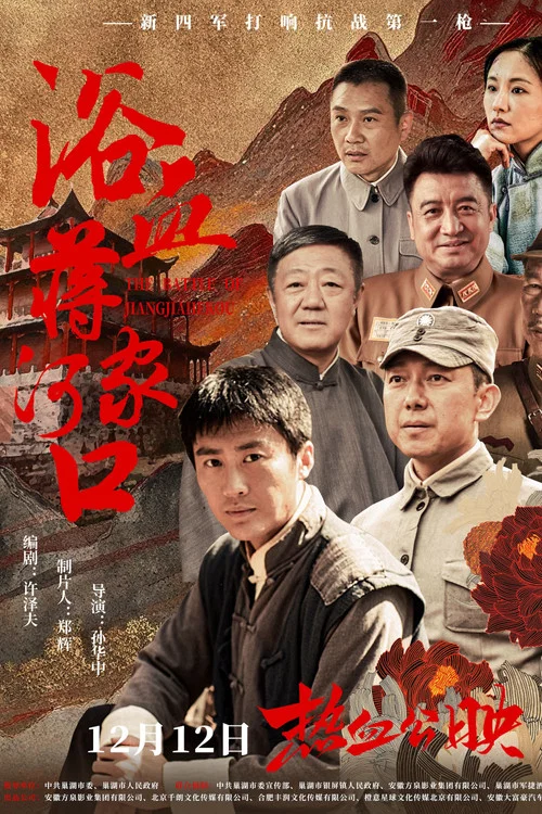 浴血蒋家河口 постер