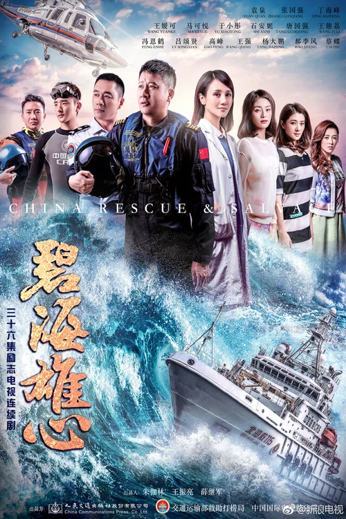 碧海雄心 постер