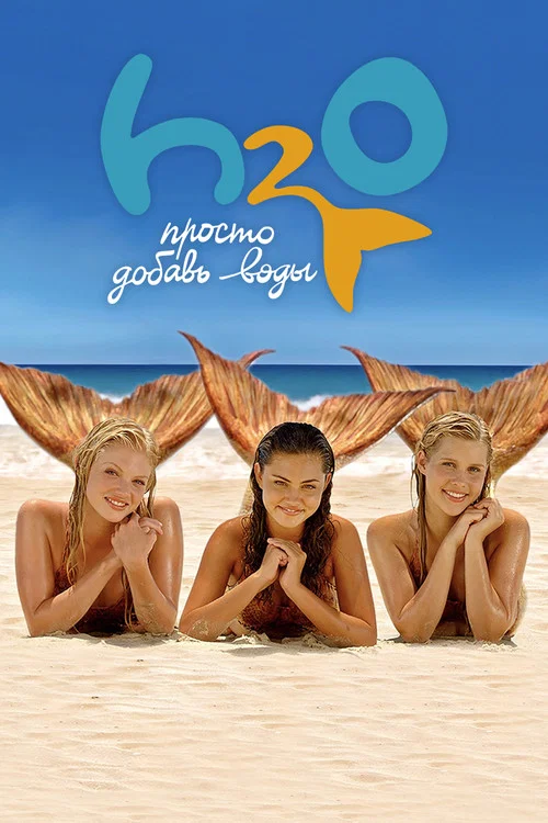 H2O: Просто добавь воды постер