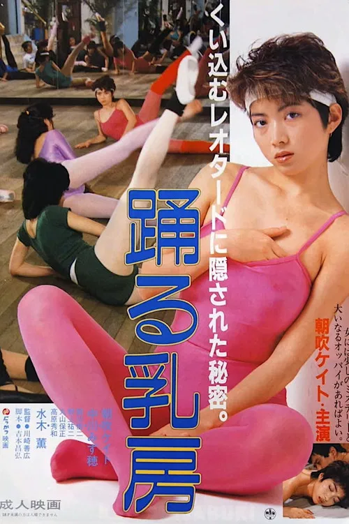 踊る乳房 постер