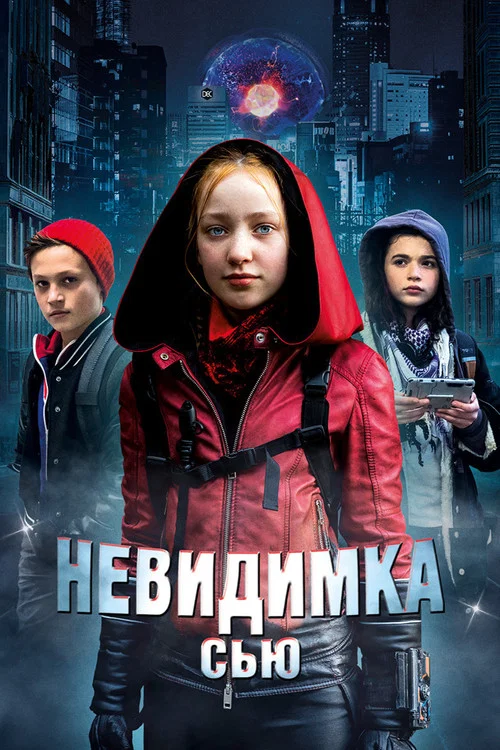 Невидимка Сью постер