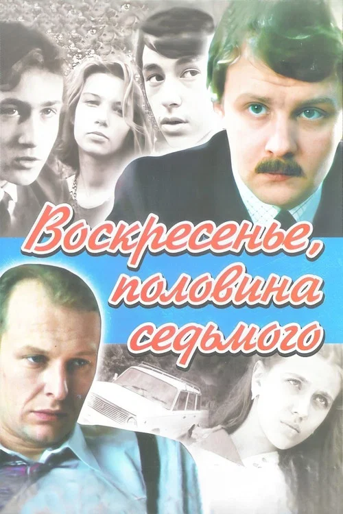Воскресенье, половина седьмого постер