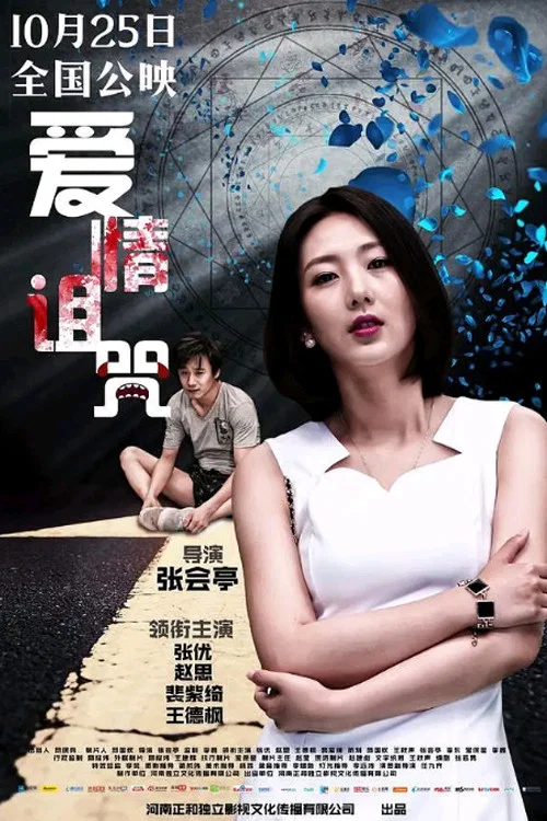 爱情诅咒 постер