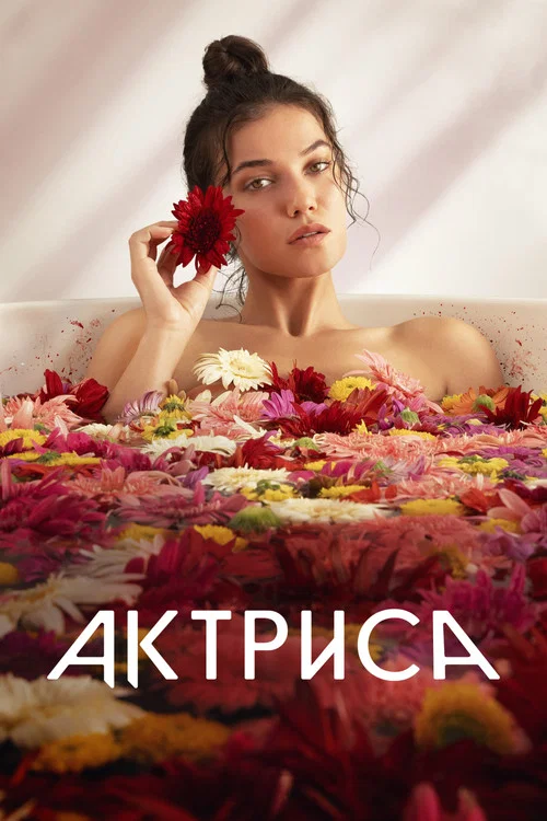 Актриса постер