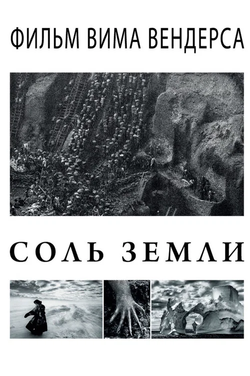 Соль земли постер