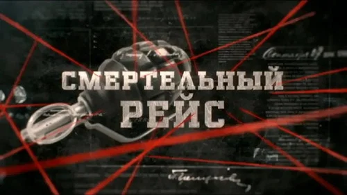 Смертельный рейс
