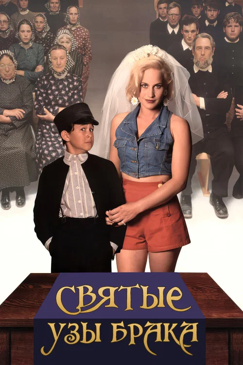 Святые узы брака постер