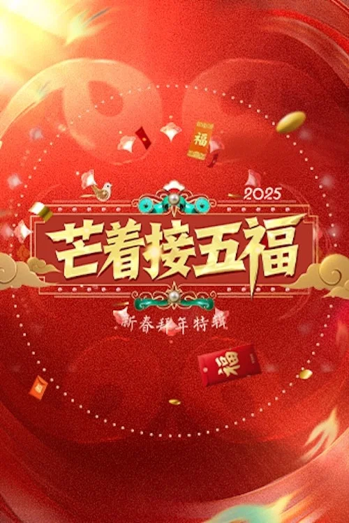 芒着接五福 постер