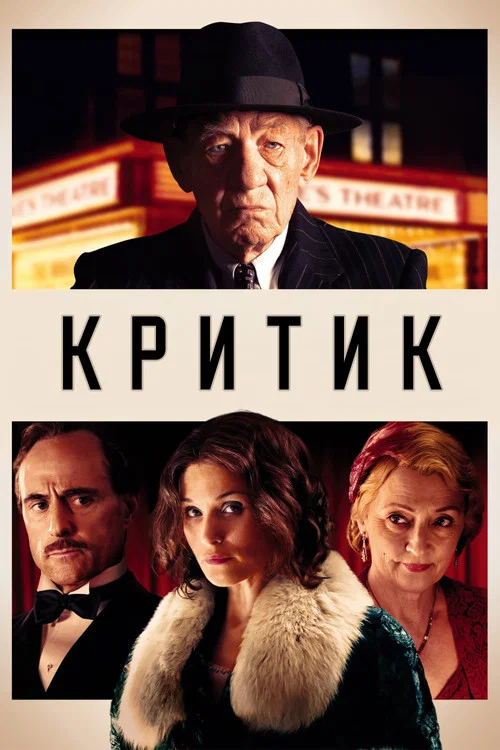 Критик постер