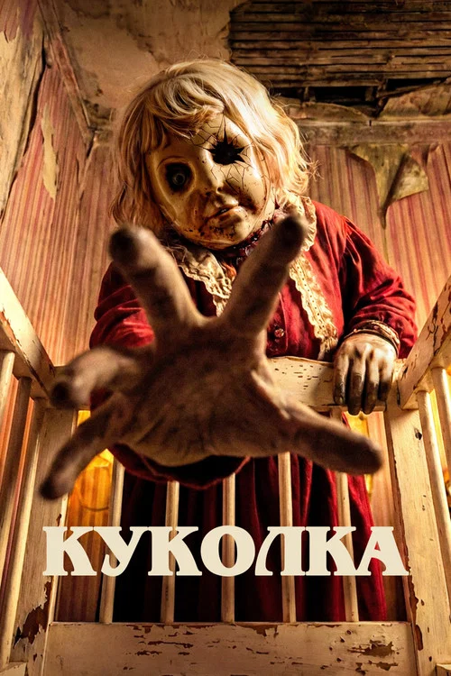Куколка постер