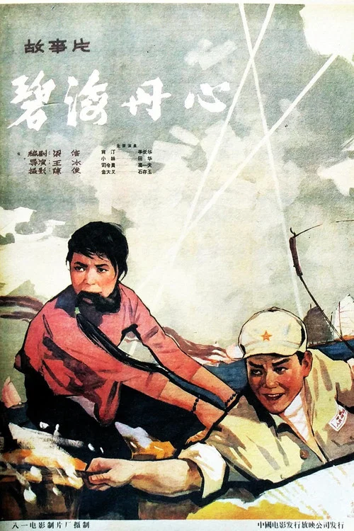 碧海丹心 постер