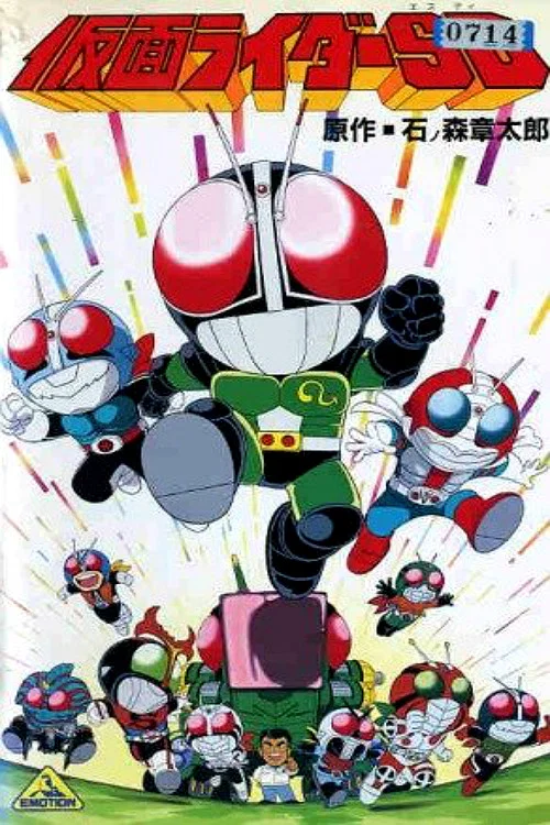 仮面ライダーSD 怪奇!?クモ男 постер