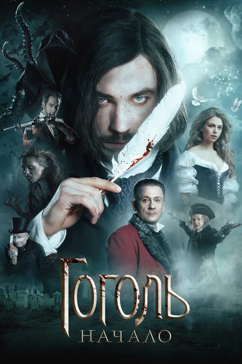 Гоголь. Начало постер