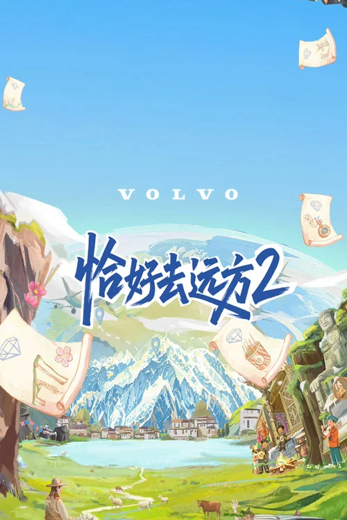 恰好去远方 постер