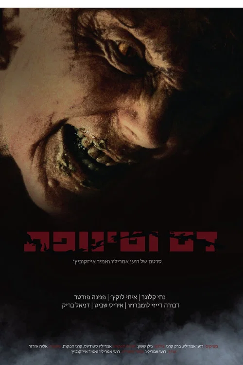 דם וטינופת постер