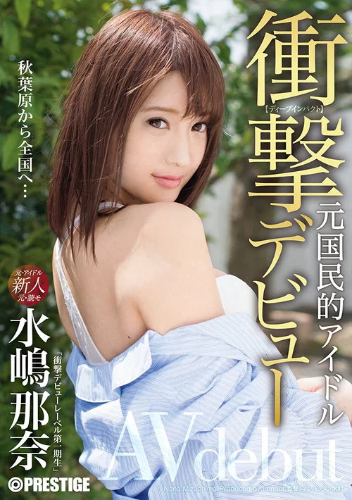 衝撃デビュー！！ 元国民的アイドル AV debut！！ 水嶋那奈 постер