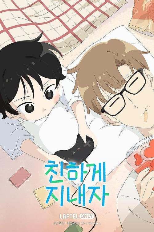친하게 지내자 постер