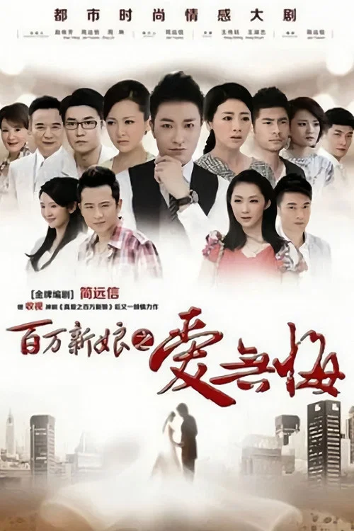 百万新娘之爱无悔 постер