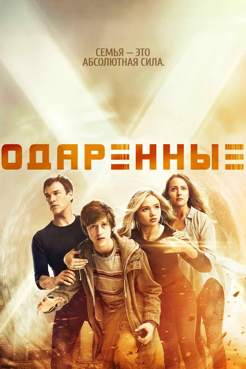 Одарённые постер