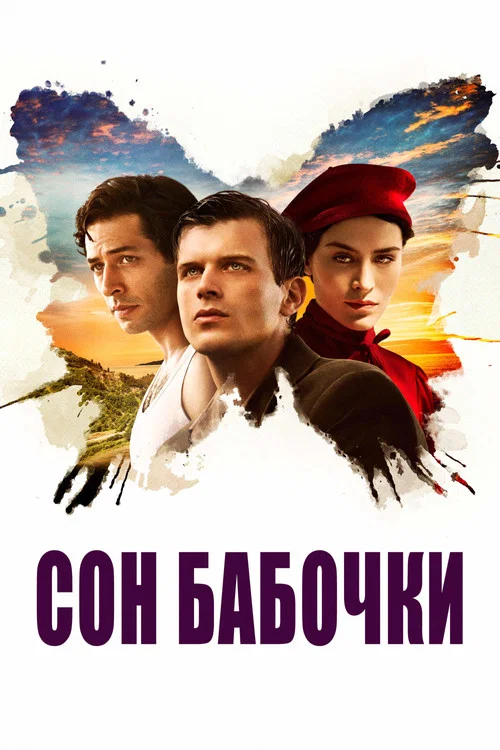 Сон бабочки постер