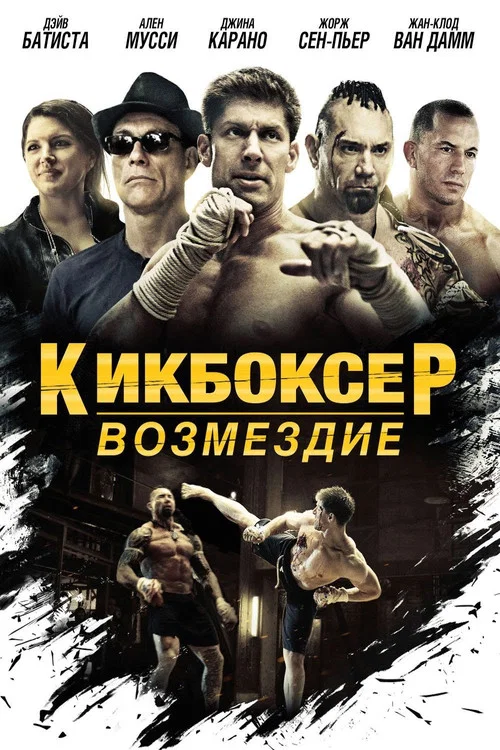 Кикбоксер: Возмездие постер