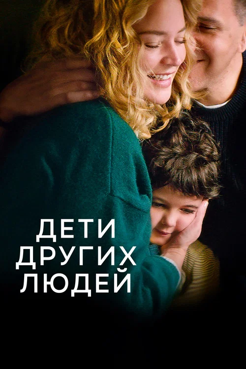 Дети других людей постер