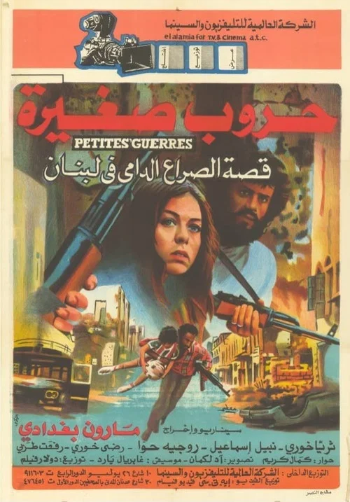 حروب صغيرة постер