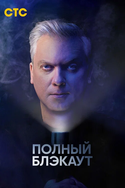 Полный блэкаут постер