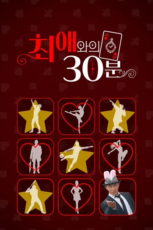 최애와의 30분 постер