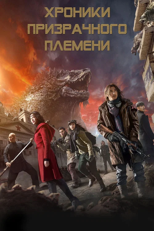 Хроники призрачного племени постер