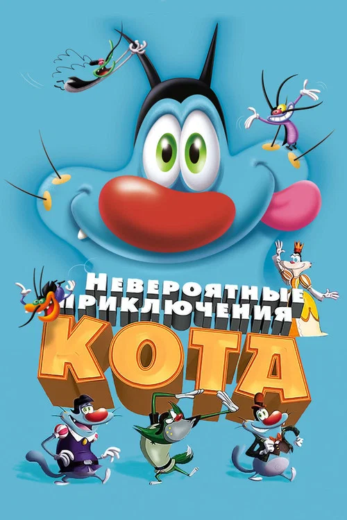 Невероятные приключения кота постер